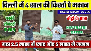 दिल्ली में जड़ से मकान आसान किस्तों में | Plots In Delhi NCR On Emi | Plots In Delhi | Tronica city