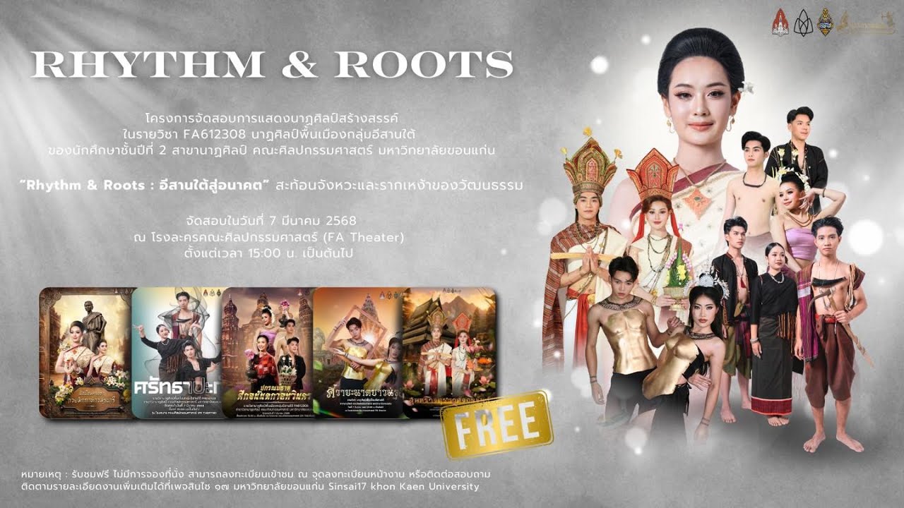 Rhythm & Roots : อีสานใต้สู่อนาคต | สาขาวิชานาฏศิลป์ มหาวิทยาลัยขอนแก่น
