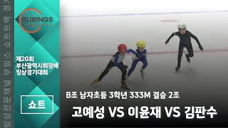 [쇼트] B조 남자초등 3학년  333M 결승 2조(고예성/이윤재/김판수)