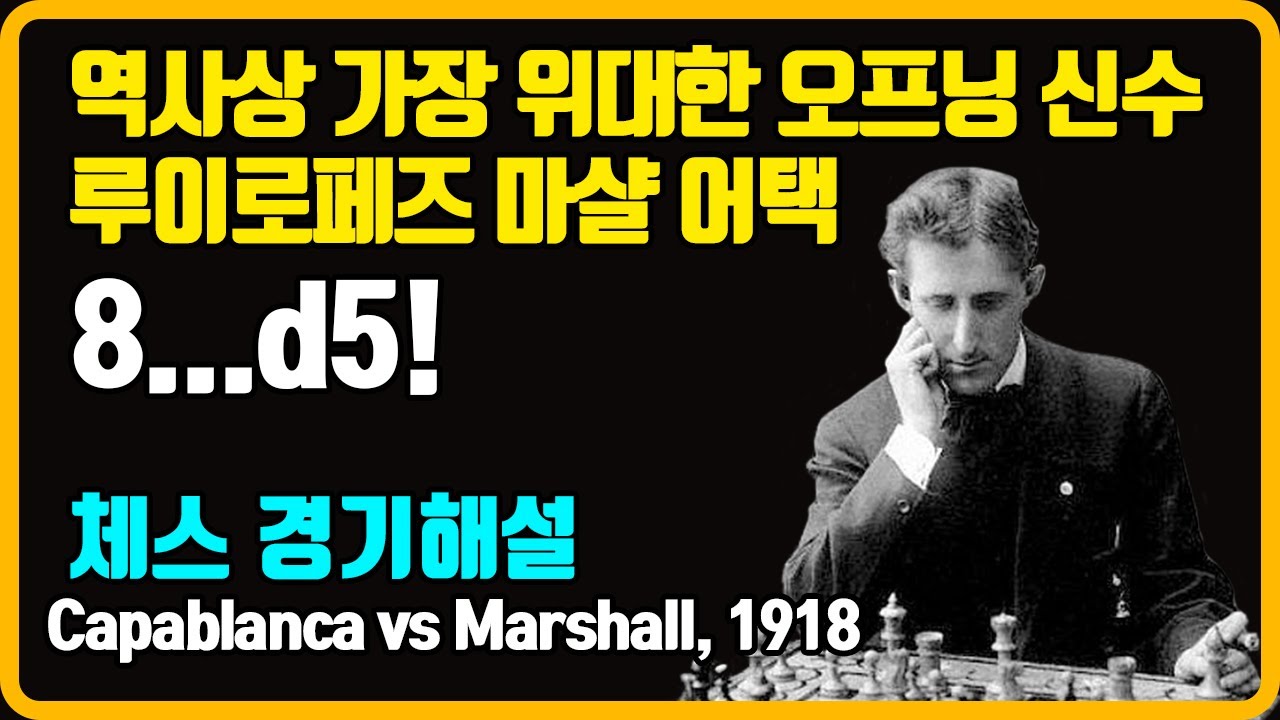 [체스 해설] 역사상 가장 위대한 오프닝 신수 