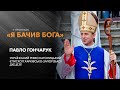 Павло Гончарук — єпископ Римсько-католицької церкви України. / «Я бачив Бога»