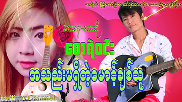 Myanmar Music Saw Ye Win (အသည္းမ႐ွိတဲ့ေမာင့္ခ်စ္သူ) ေစာရဲဝင္း ျမန္မာသံစဥ္ ေတးသီခ်င္းေလး.....