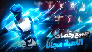 فري فاير / سر الحصول علي جميع رقصات اللعبه ببلاش 😱🤔 احصل علي اندر الرقصات🔥🤫