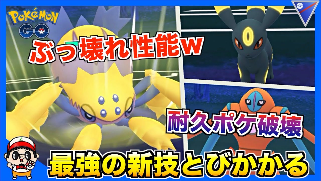 ポケモンgo 新技 とびかかる デンチュラがぶっ壊れ過ぎる件w スーパーリーグ Youtube