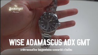 [FULL Review] WISE Adamascus ADX GMT นาฬิกาแบรนด์ไทย วัสดุสุดพรีเมี่ยมบอกเวลาได้ 3 ไทม์โซน