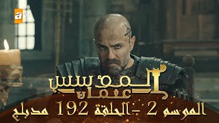 المؤسس عثمان - الموسم الثاني | الحلقة 192 | مدبلج