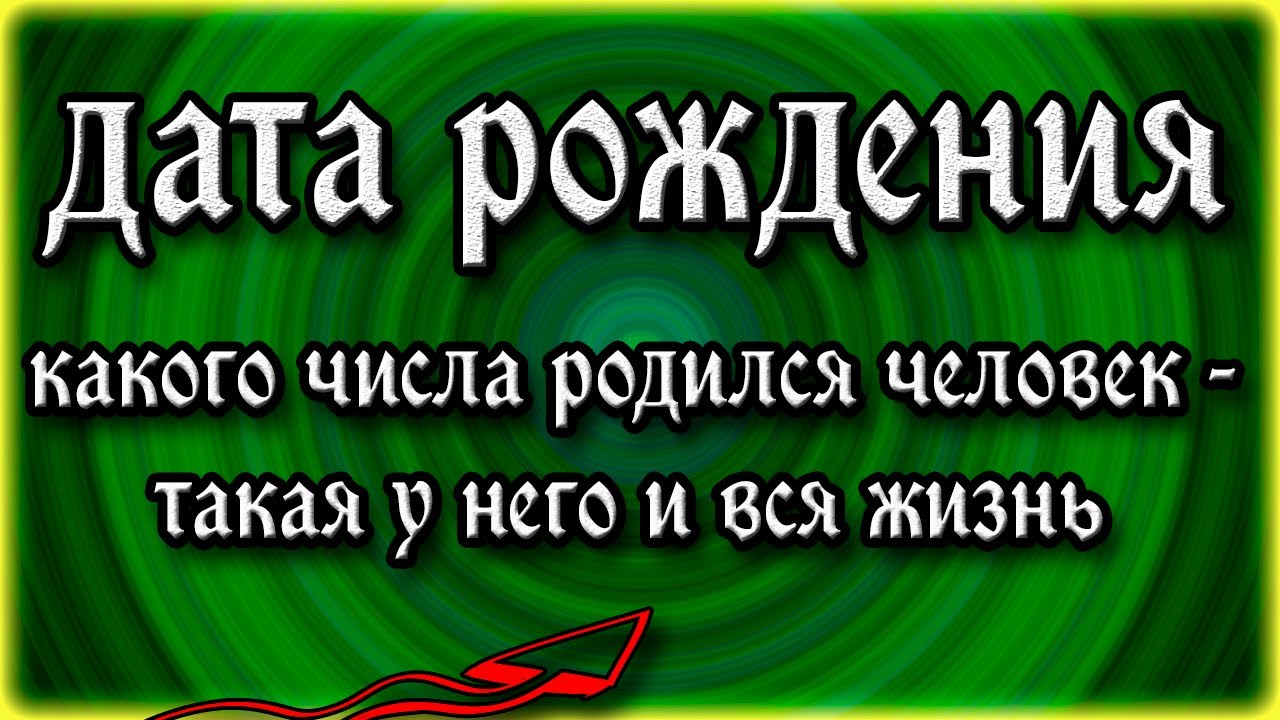 Дата рождения человека - о чем она говорит? Какого числа родился человек - такая у него и вся жизнь