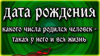 Дата рождения человека  о чем она говорит? Какого числа родился человек  такая у него и вся жизнь