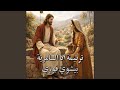 ترنيمة أنا السامرية
