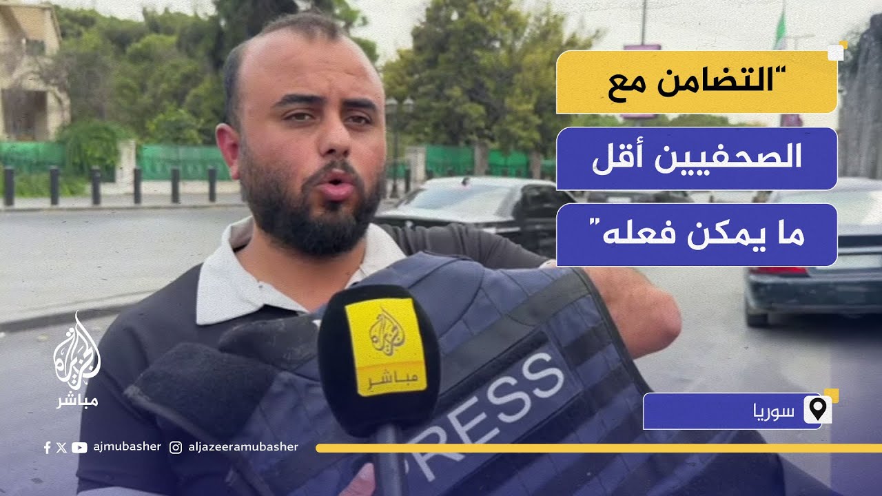 تضامن من دمشق مع الصحفيين المستهدفين في غزة