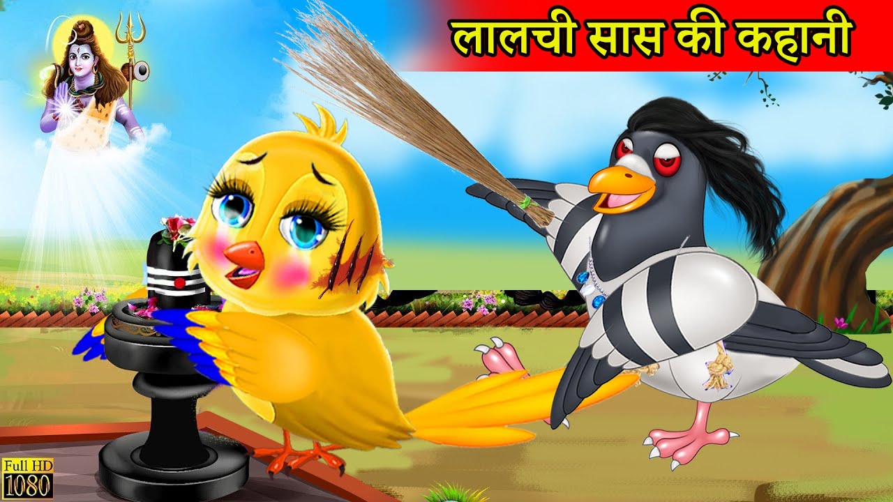 लालची चिड़िया |chidiya cartoon|hindi cartoon kahani|tuni chidiya ki  kahani|moral stories - YouTube