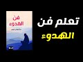 إذا تعبت من التفكير الزائد هذا الكتاب سيعيد لك السلام كتاب صوتي فن الهدوء
