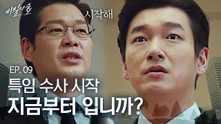 EP9-01 특임 검사가 된 조승우, 고민 1도 없이 바로 털러 간 사람은?💥  | 비밀의 숲