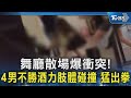 舞廳散場爆衝突! 4男不勝酒力肢體碰撞 猛出拳｜TVBS新聞 @TVBSNEWS02