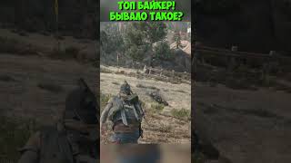 Топ Байкер! Бывало такое? #daysgone #байк #shorts #жизньпосле