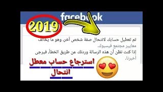 استرجاع الحساب المعطل انتحال وحل مشكلة عدم الرد و الرد السلبي ️