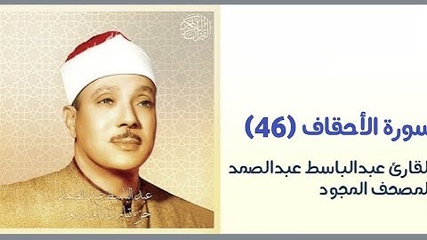 القارئ عبدالباسط عبدالصمد سورة الأحقاف(٤٦)