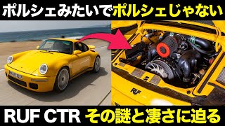 なぜ?RUF CTRがポルシェそっくりな理由と本家顔負けの驚愕技術を解説【ゆっくり解説】【クルマの雑学】【
