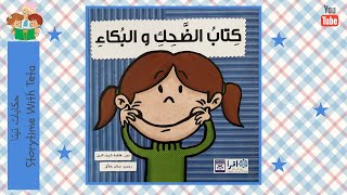 The Book of Laughing and Crying / كتابُ الضحكِ والبكاء