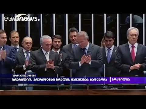 ბრაზილიის პრეზიდენტი ბრალის წაყენებას გადაურჩა