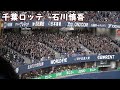 整然と3分割【石川慎吾応援歌】　2023千葉ロッテ