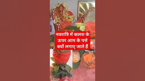 #वायरल #प्रदीप  मिश्रा के उपाय #नवरात्रि में कलश के ऊपर आम के पत्ते क्यों लगाते हैं #