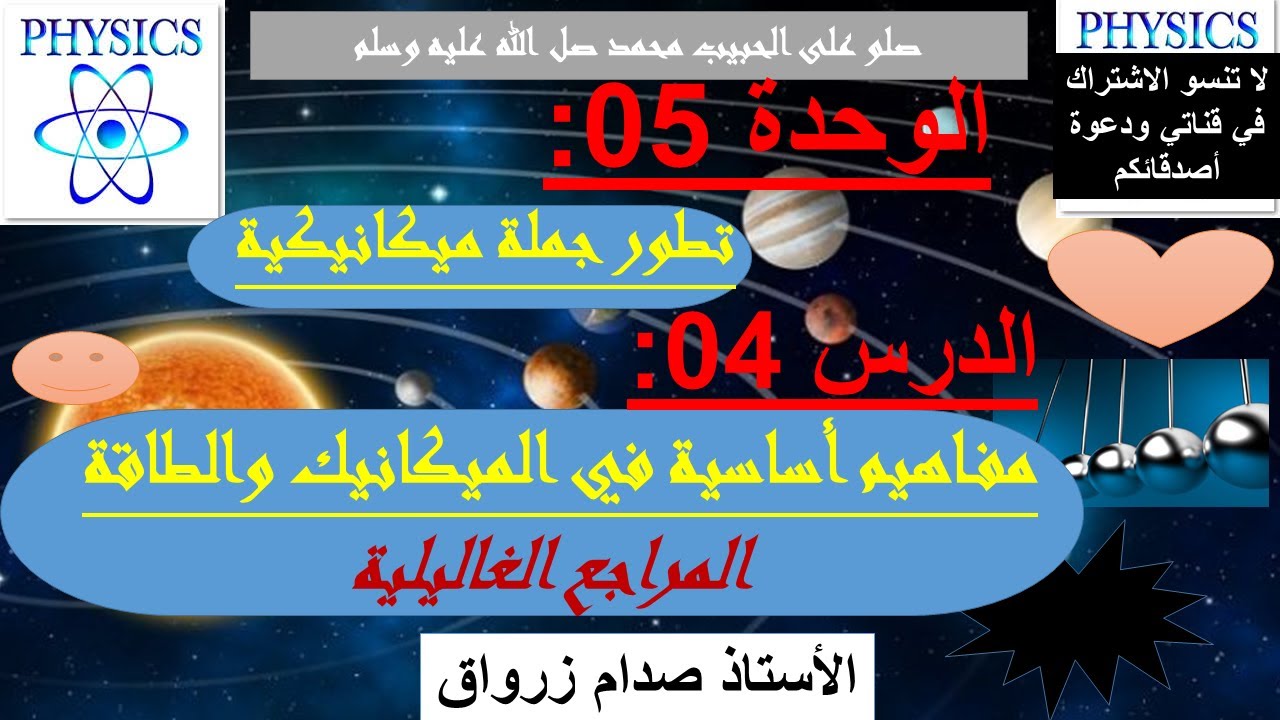 الوحدة 05: تطور جملة ميكانيكية الدرس 04 مفاهيم اساسية في الميكانيك والطاقة المراجع الغاليلية
