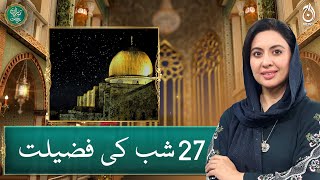 Virtues of the 27th night of Ramadan - Laylatul Qadr - Barne e Rehmat - Aaj News