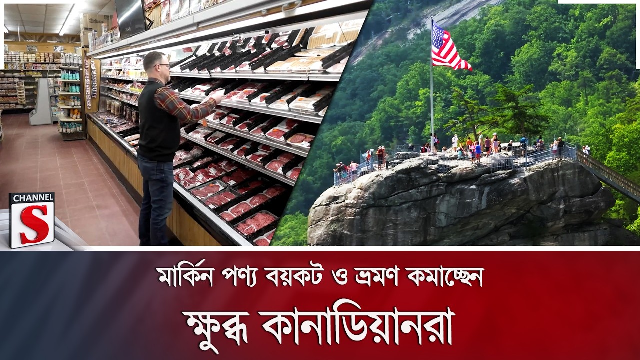 মার্কিন পণ্য বয়কট ও ভ্রমণ কমাচ্ছেন ক্ষুব্ধ কানাডিয়ানরা | Channel S News