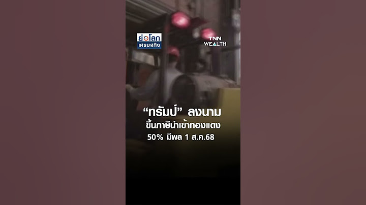 “ทรัมป์” ลงนามขึ้นภาษีนำเข้าทองแดง 50% มีผล 1 ส.ค.68 | ย่อโลกเศรษฐกิจ 31 ก.ค. 68