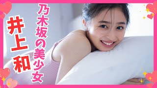 【井上和】乃木坂5期生の透明感ある美少女を発見…