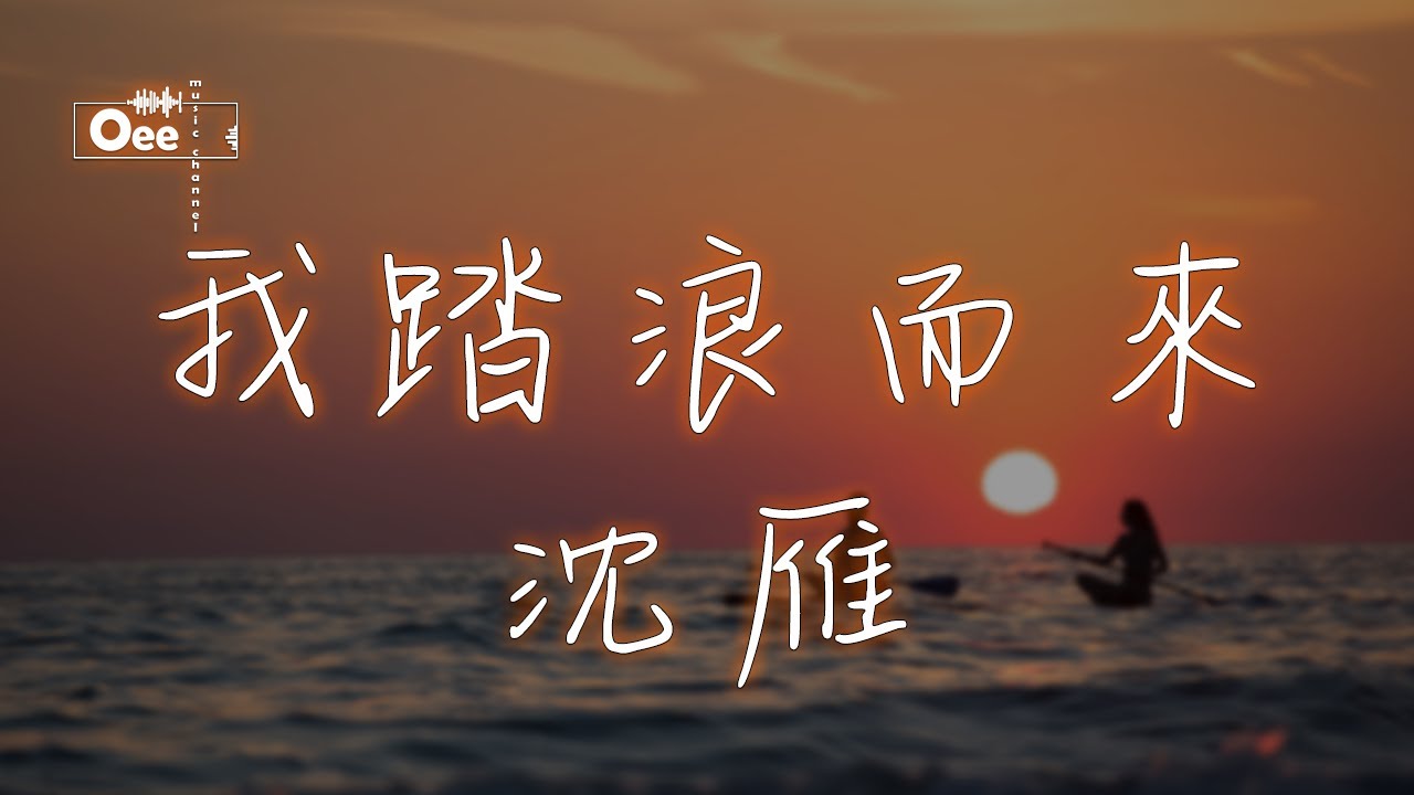 【動態歌詞/高音質】沈雁 - 我踏浪而來【我踏著海浪而來印證 我也有我的方向】 - YouTube