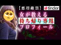 【Tinder初心者必見】女が教えるモテるプロフィール【マッチングアプリティンダーでマッチ爆増】