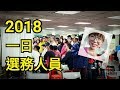 【2018一日選務人員】快來分享你的投票經驗！ | 開心公主