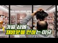 가발 샵에 재방문을 안하는 이유