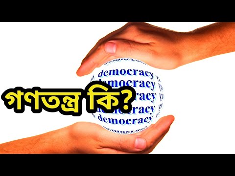 ভিডিও: গণতন্ত্র কি