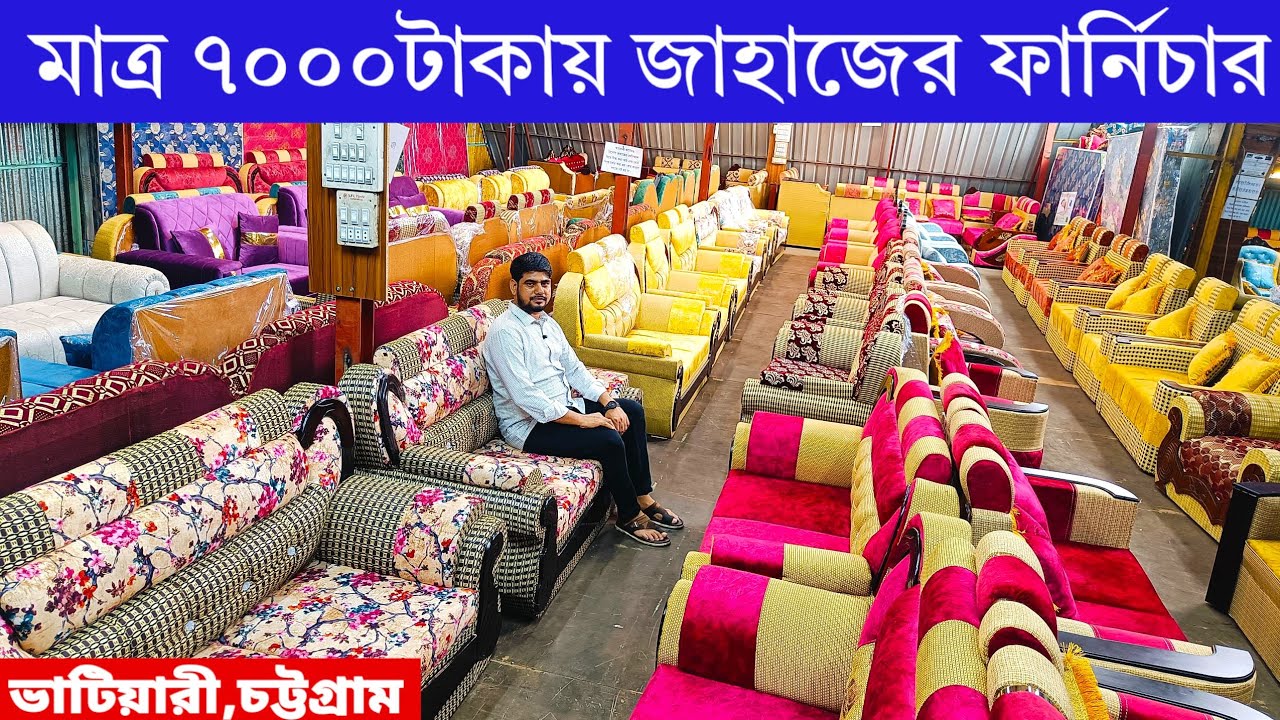 মাএ ৭০০০ টাকায় সোফা সেট |৫৫০০ টাকায় খাট | ৮৫০০ টাকায় আলমারি সহ ইত্যাদি ফার্নিচার কিনুন কম দামে 
