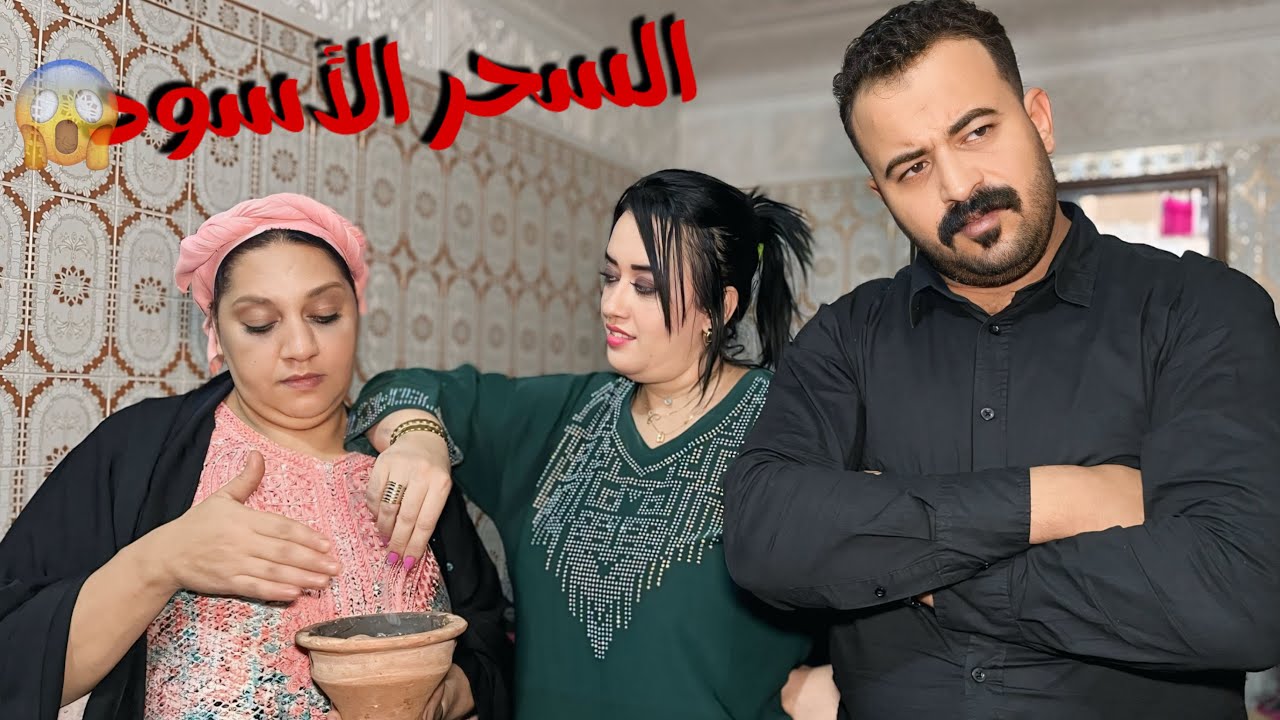 فيلم مغربي : قتلاتو بالسحور هي و مها😱و خلاتو ينسا خوه و باه و حياتو 😱و معرفتش بلي خوه…نهاية صادمة 