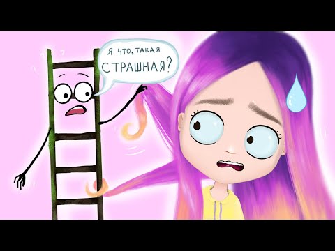 Мои детские страхи (анимация) NaStik