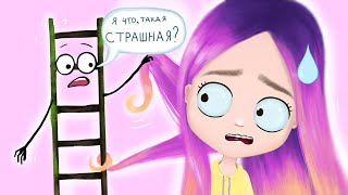 Мои Страхи 😱  Анимация Nastik