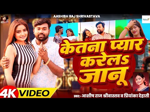 #Audio - केतना प्यार करेल जानू | #Aashish Raj Shrivastava & Priyanka Dehati | New Bhojpuri Song 2026