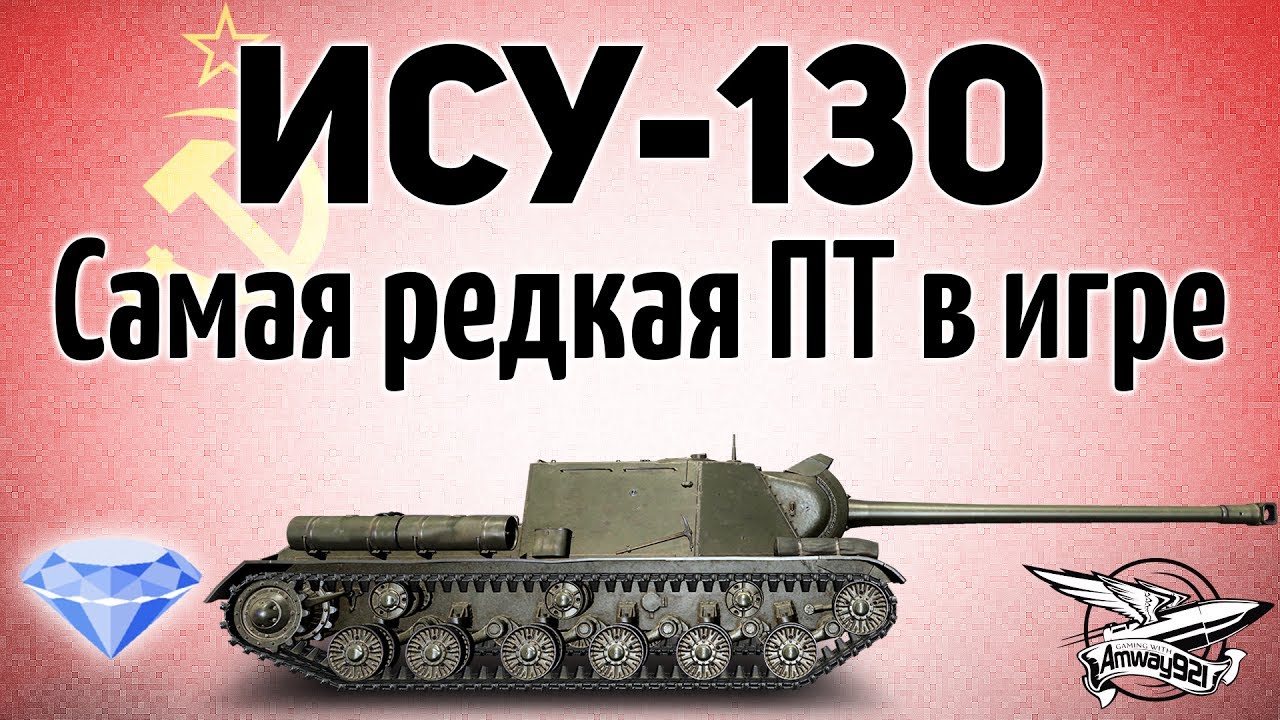 Ису 130. ИСУ 130 WOT. ИСУ 130 В мире танков. Гайд по ИСУ-130.