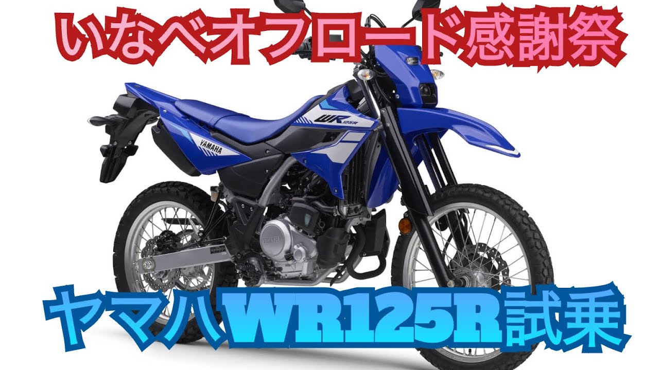 いなべオフロード感謝祭【ヤマハWR125R】試乗