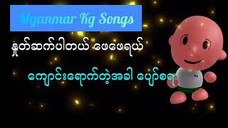 How to Recite Myanmar Kg Songs နှုတ်ဆက်ပါတယ် ဖေဖေရယ် Poem | Kg Songs | Good Bye song | Arshad Techno