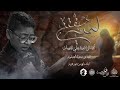 الرادود علي القصاب لمن عفتني ليلة سابع محرم 1446هـ 