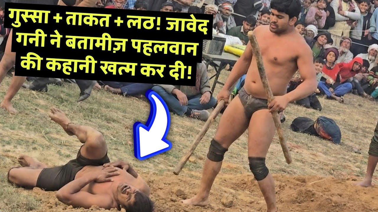 गुस्सा + ताकत + लठ! जावेद गनी ने बतामीज़ पहलवान की कहानी खत्म कर दी! New kusti javed gani jammu 2026
