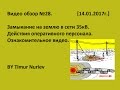 Замыкание на землю в сети 35кВ на подстанции, электростанции