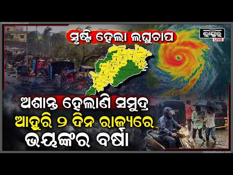 ବିଜୁଳି ଘଡଘଡିରେ ଫାଟିବ ଏହି ସବୁ ଜିଲ୍ଲା,ଆହୁରି ୨ ଦିନ ରାଜ୍ୟରେ ଭୟଙ୍କର ବର୍ଷା ବଙ୍ଗୋପସାଗରରେ ସୃଷ୍ଟି ହେଲା ଲଘୁଚାପ