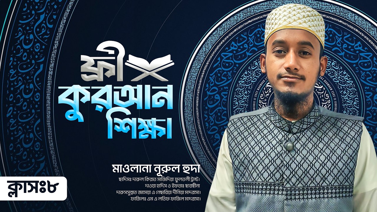 ফ্রি কুরআন শিক্ষা by HulkenStein | Class 8 | Maulana Nurul Huda