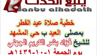 خطبة صلاة عيد الفطر بمصلى العيد #ينبع  للشيخ فؤاد بشر الكريم الجهني 1439